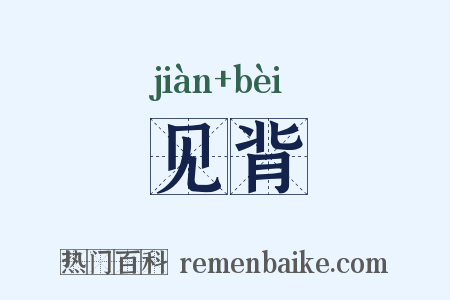 见背是什么意思的图片